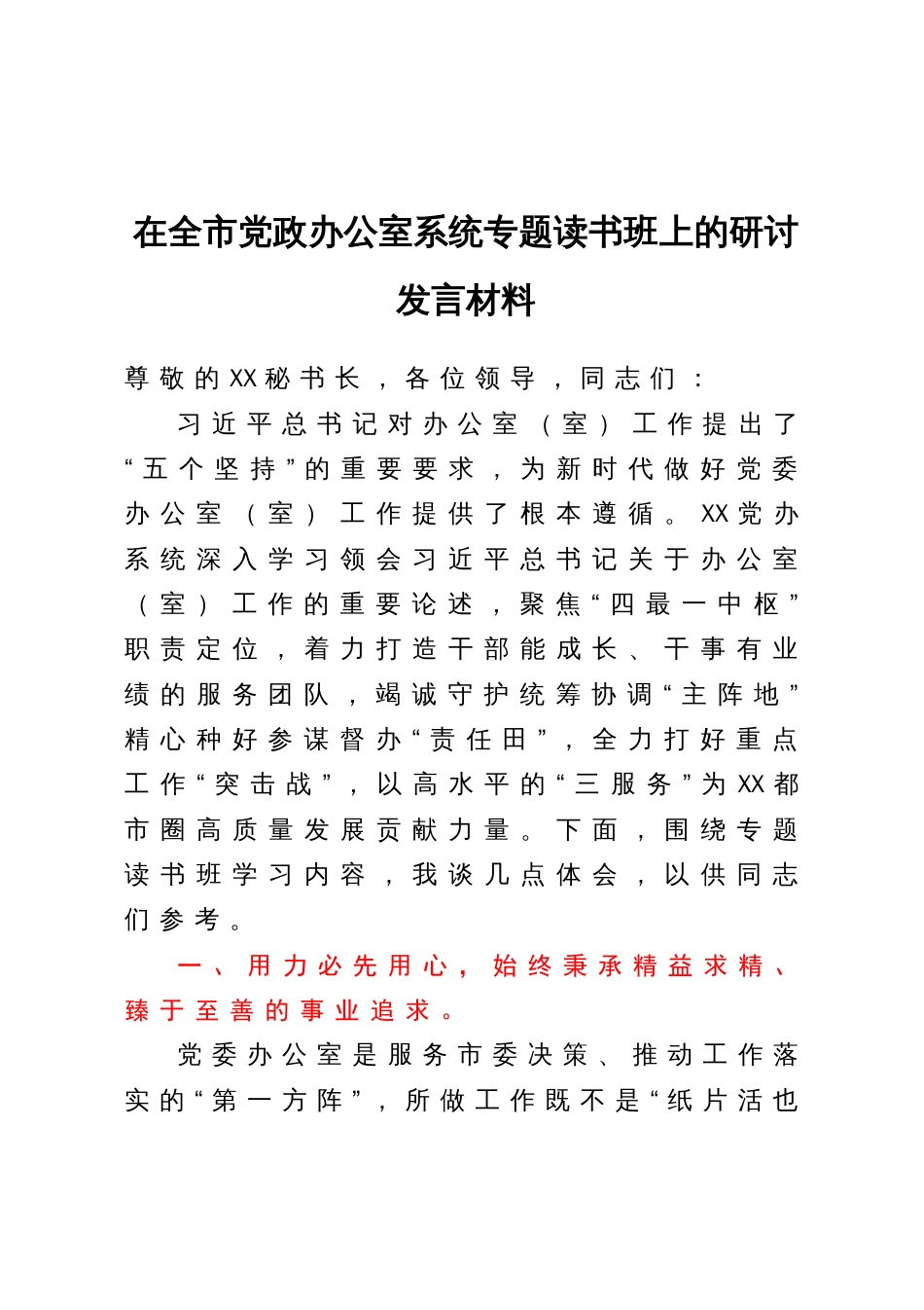 在全市党政办公室系统专题读书班上的研讨发言材料_第1页