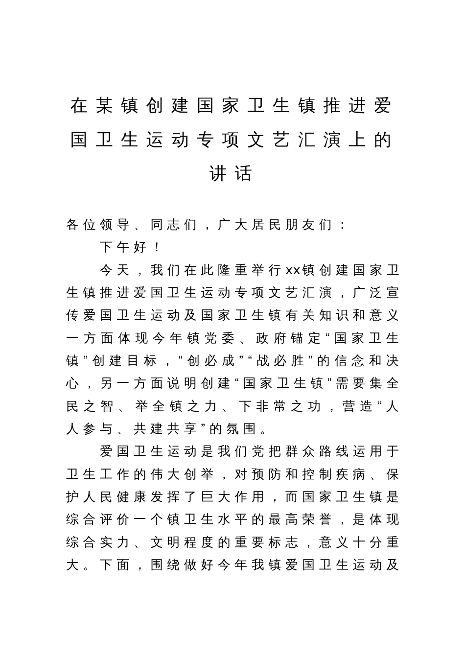 在某镇创建国家卫生镇推进爱国卫生运动专项文艺汇演上的讲话_第1页