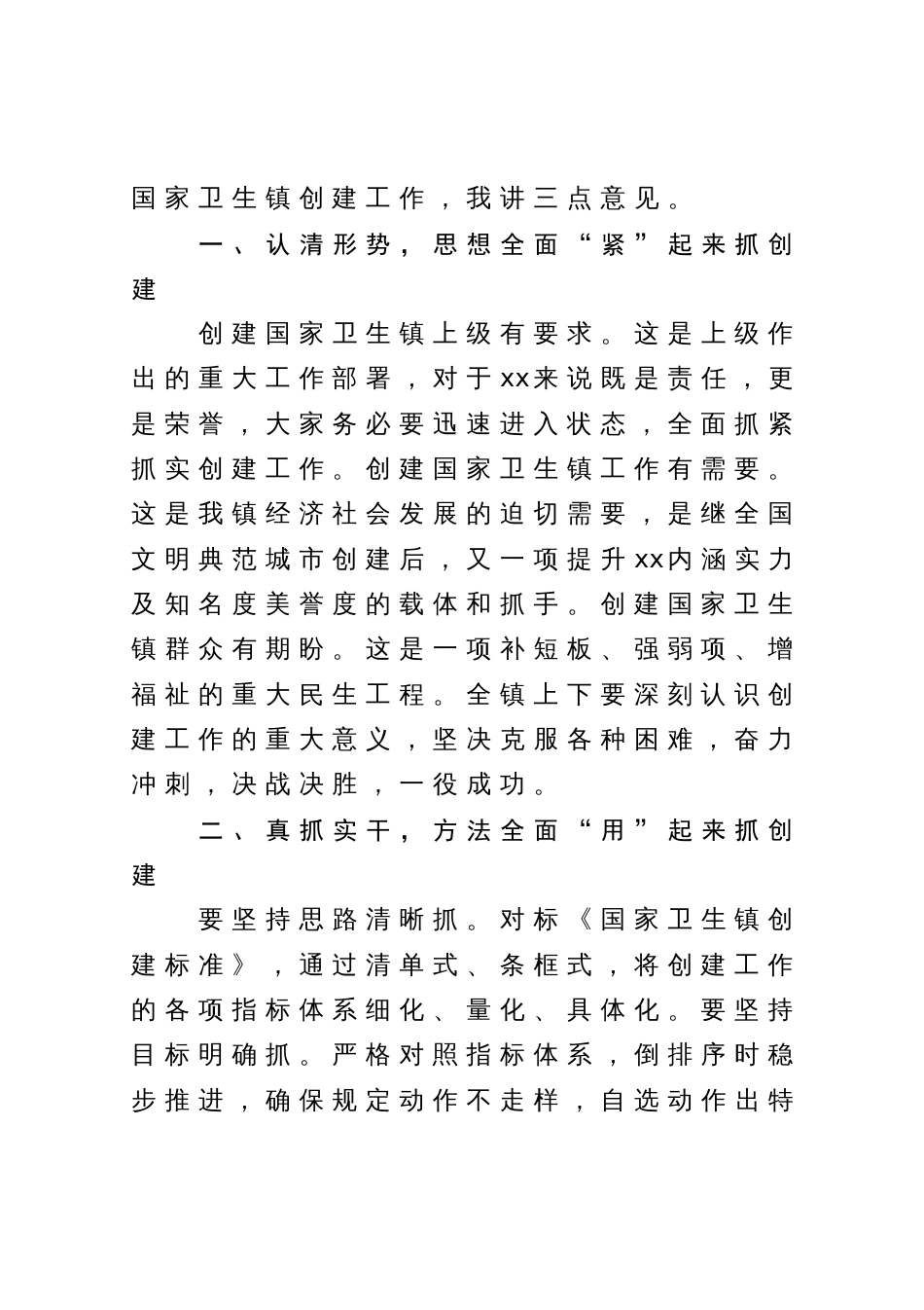 在某镇创建国家卫生镇推进爱国卫生运动专项文艺汇演上的讲话_第2页