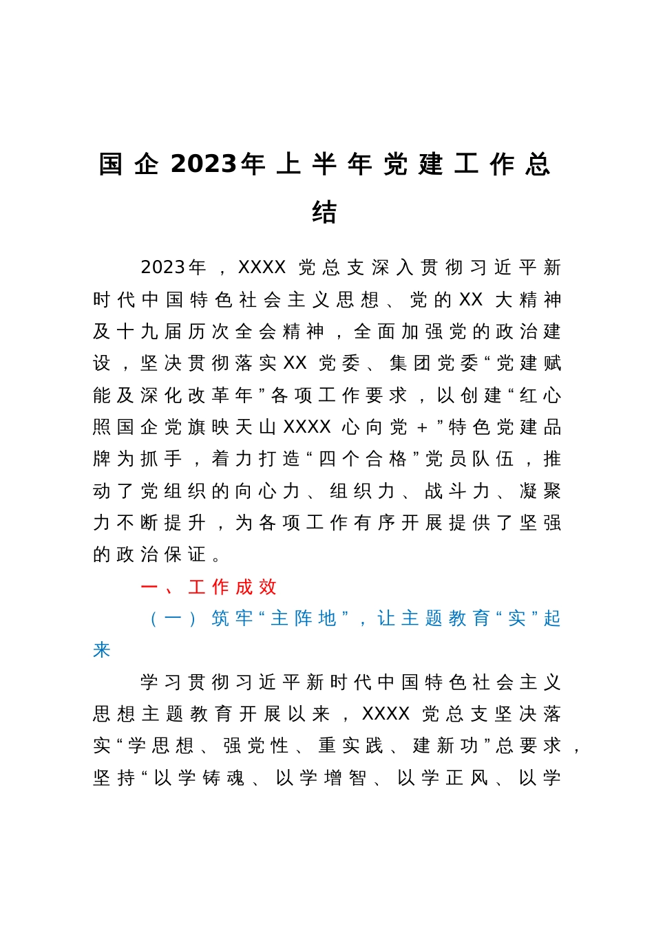 国企2023年上半年党建工作总结_第1页