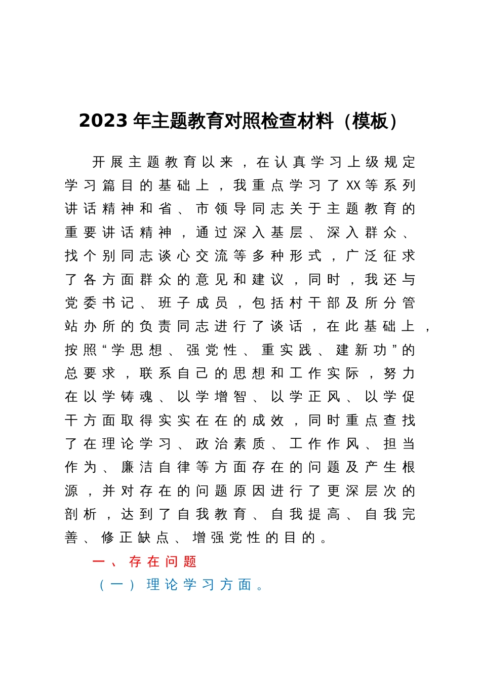 2023年专题组织生活会个人对照检查材料_第1页
