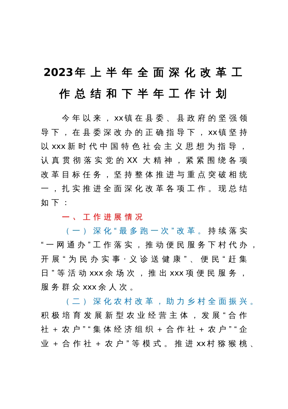 2023年上半年全面深化改革工作总结和下半年工作计划_第1页