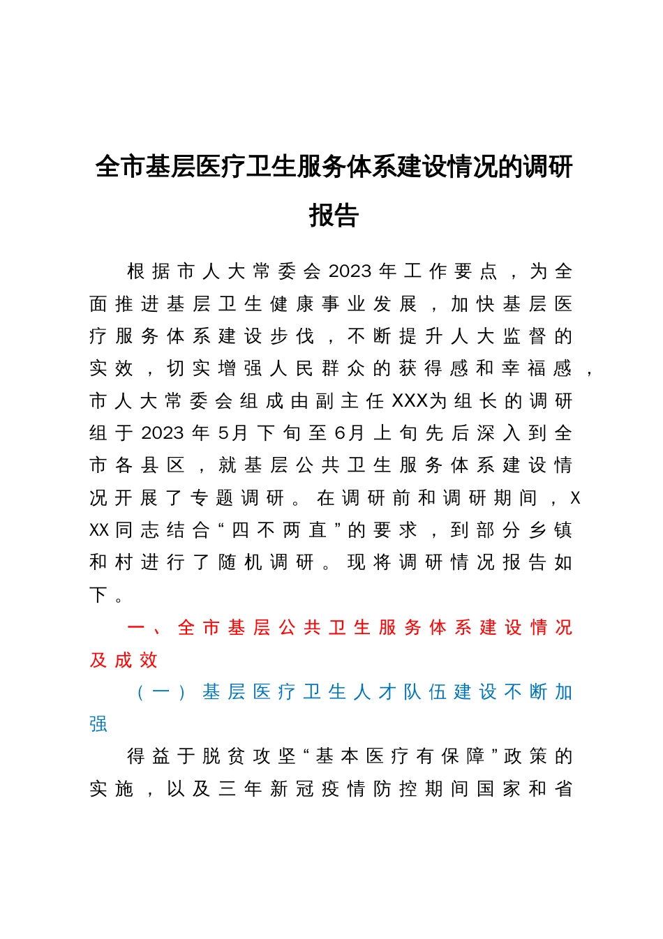 全市基层医疗卫生服务体系建设情况的调研报告_第1页
