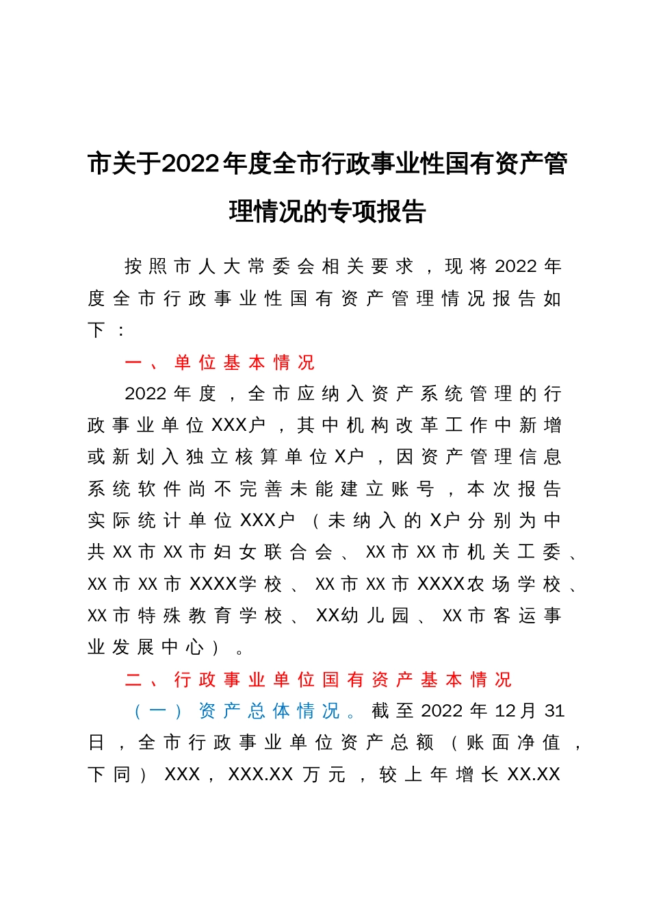 市关于2022年度全市行政事业性国有资产管理情况的专项报告_第1页