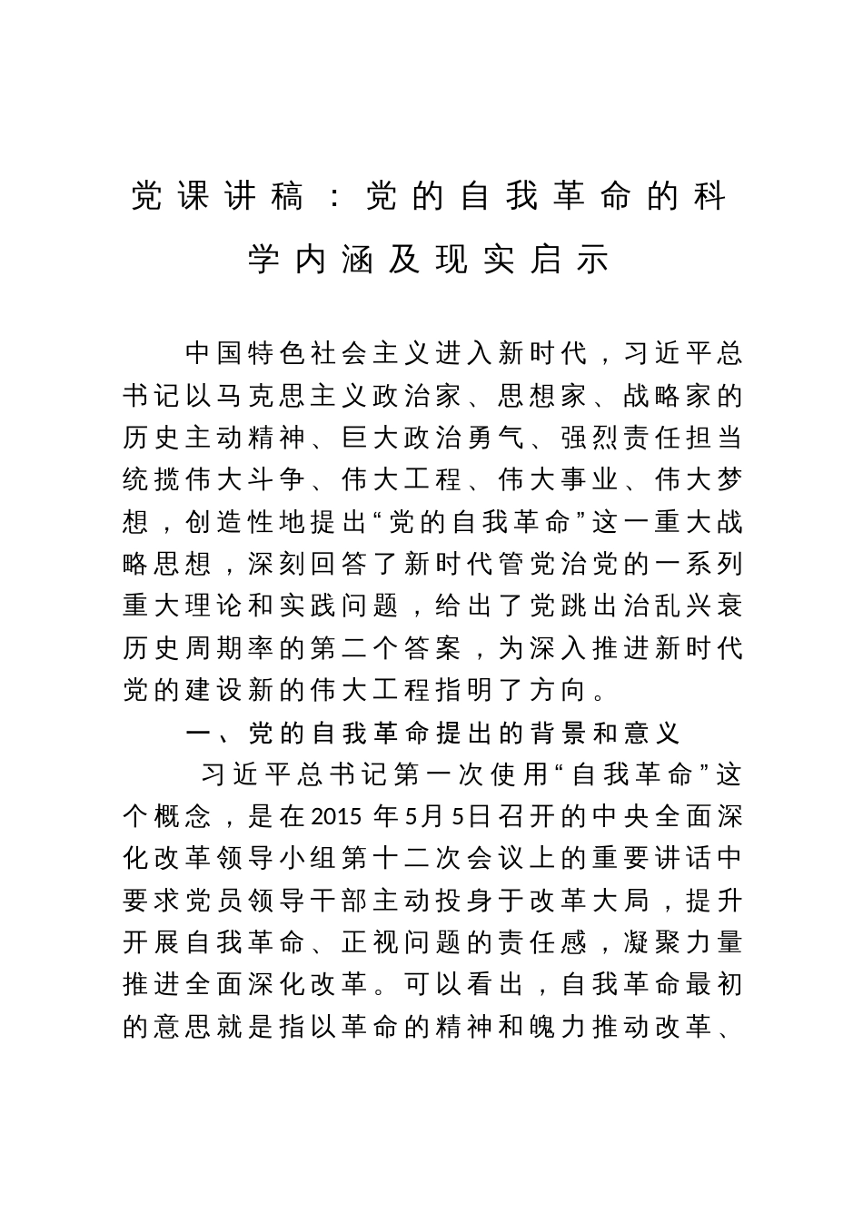 党课讲稿：党的自我革命的科学内涵及现实启示_第1页