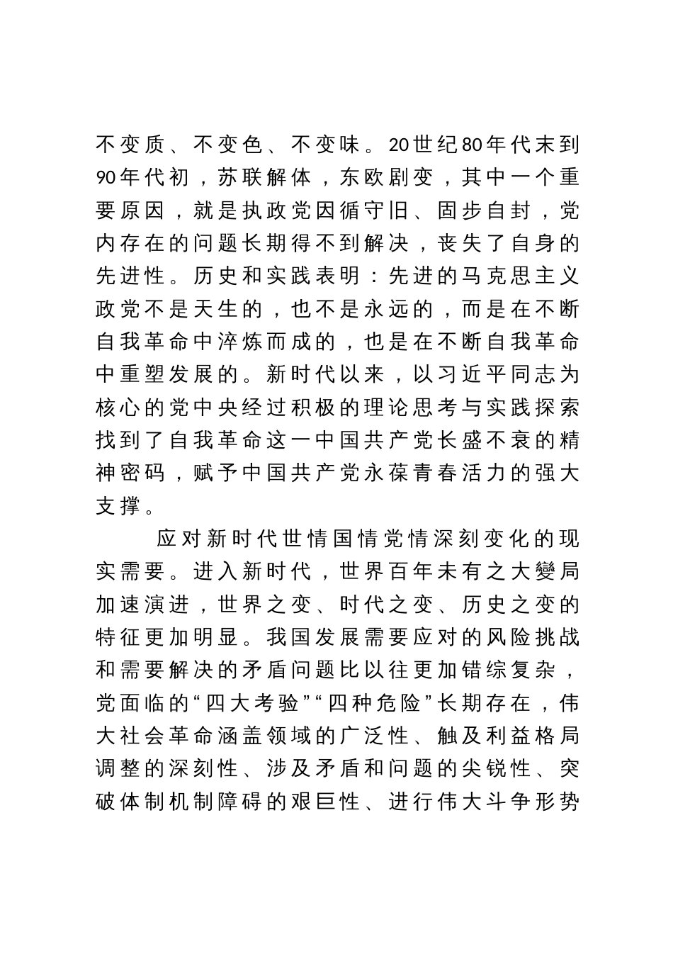 党课讲稿：党的自我革命的科学内涵及现实启示_第3页