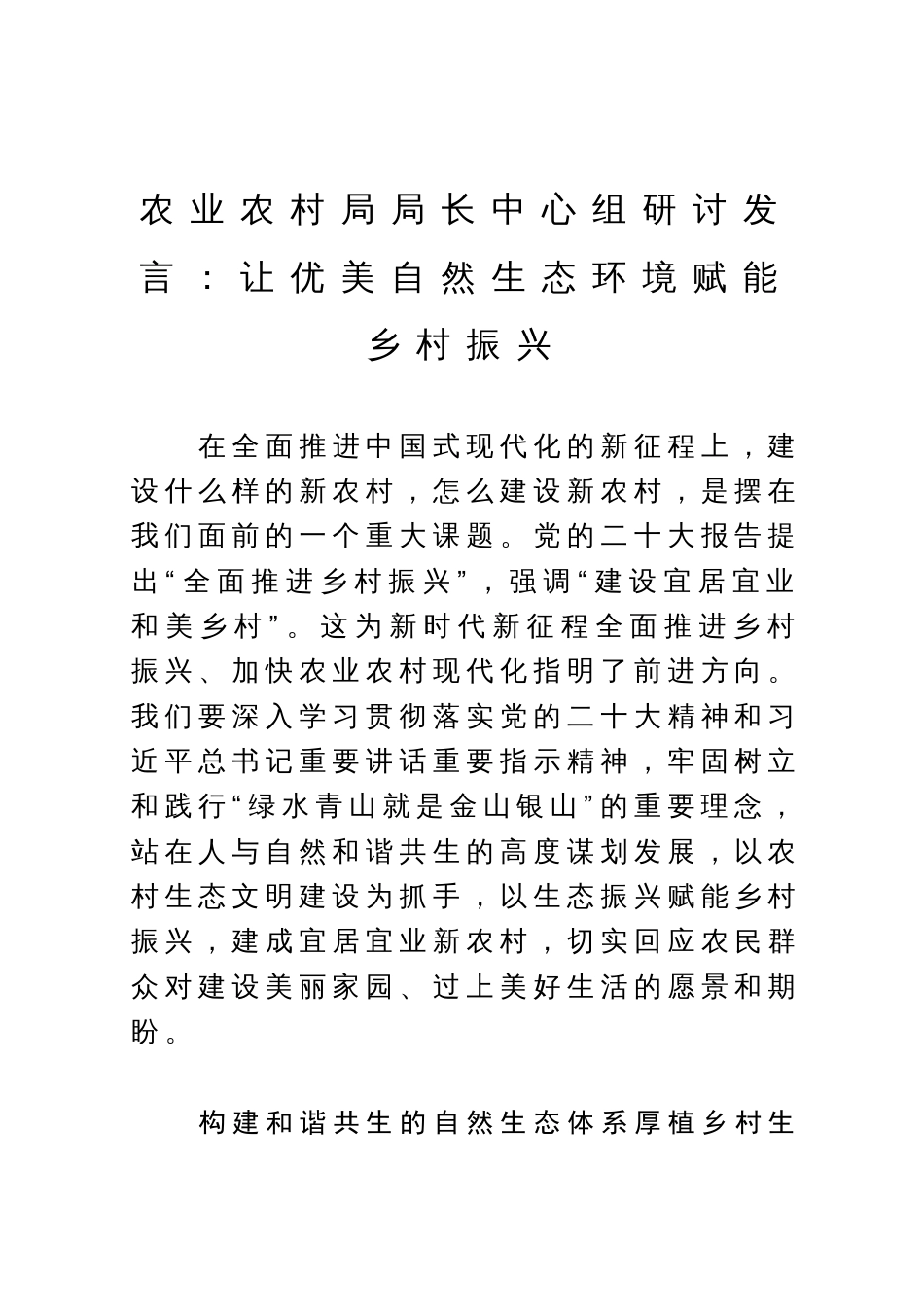 农业农村局局长中心组研讨发言：让优美自然生态环境赋能乡村振兴_第1页