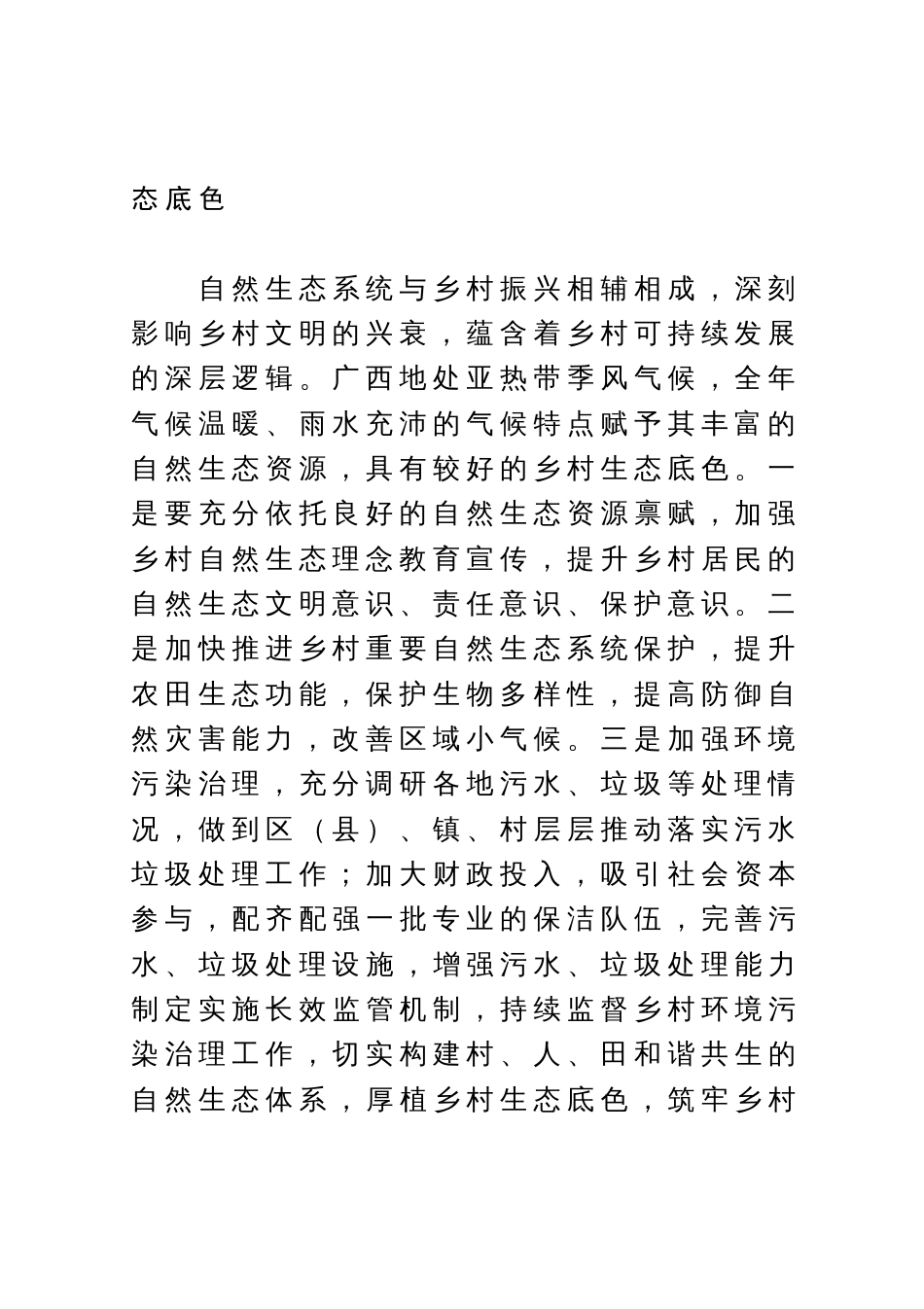 农业农村局局长中心组研讨发言：让优美自然生态环境赋能乡村振兴_第2页