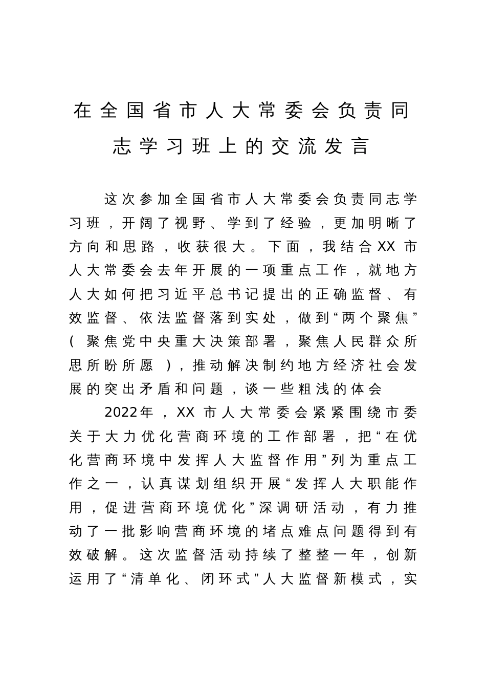 在全国省市人大常委会负责同志学习班上的交流发言_第1页