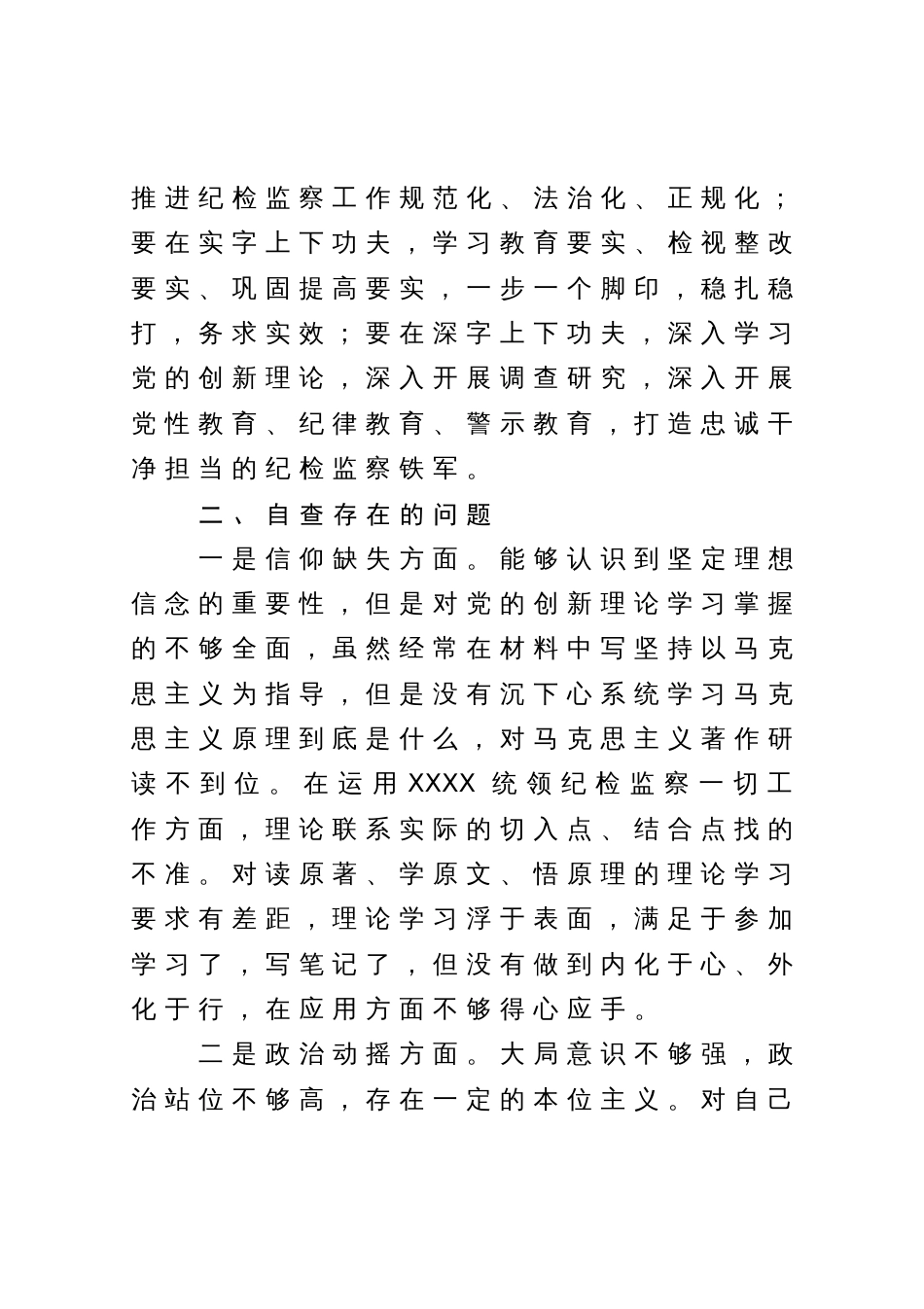 某区纪委常委纪检监察干部队伍教育整顿党性分析报告_第2页