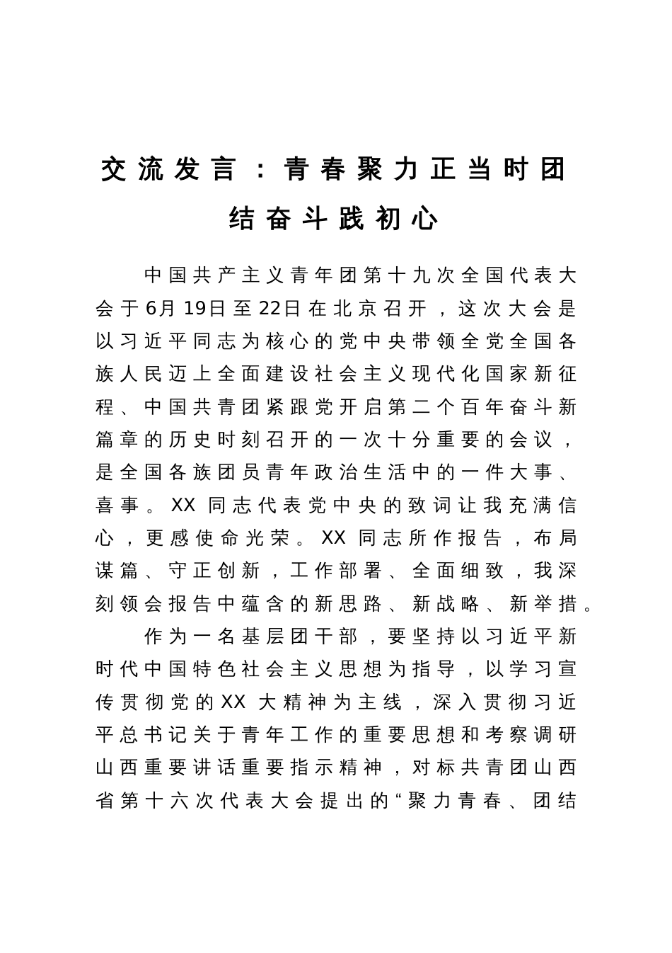 交流发言：青春聚力正当时团结奋斗践初心_第1页