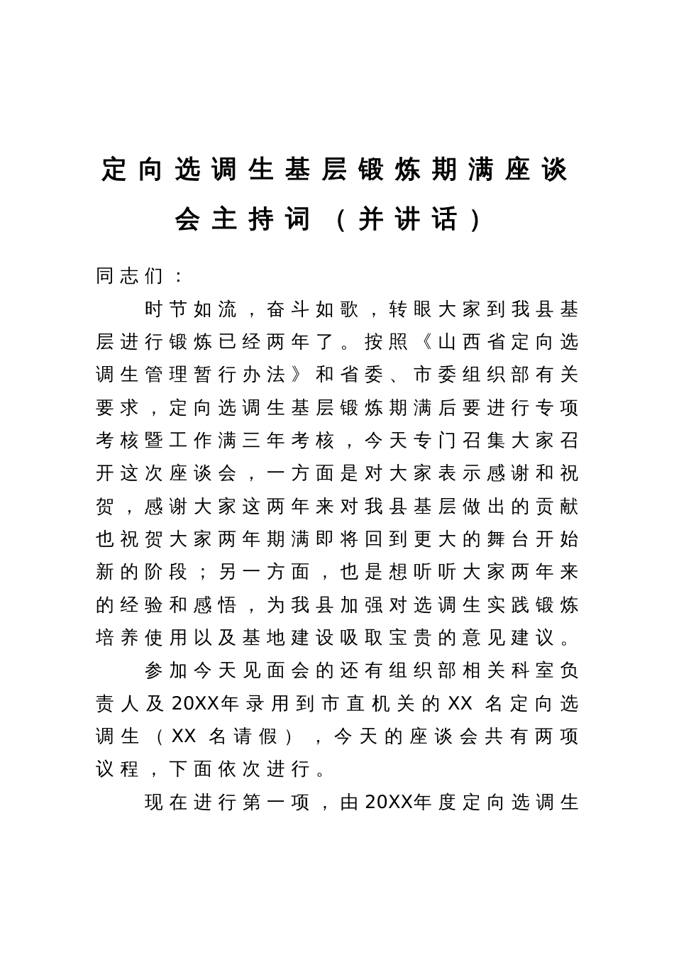 在定向选调生基层锻炼期满座谈会上的主持讲话_第1页