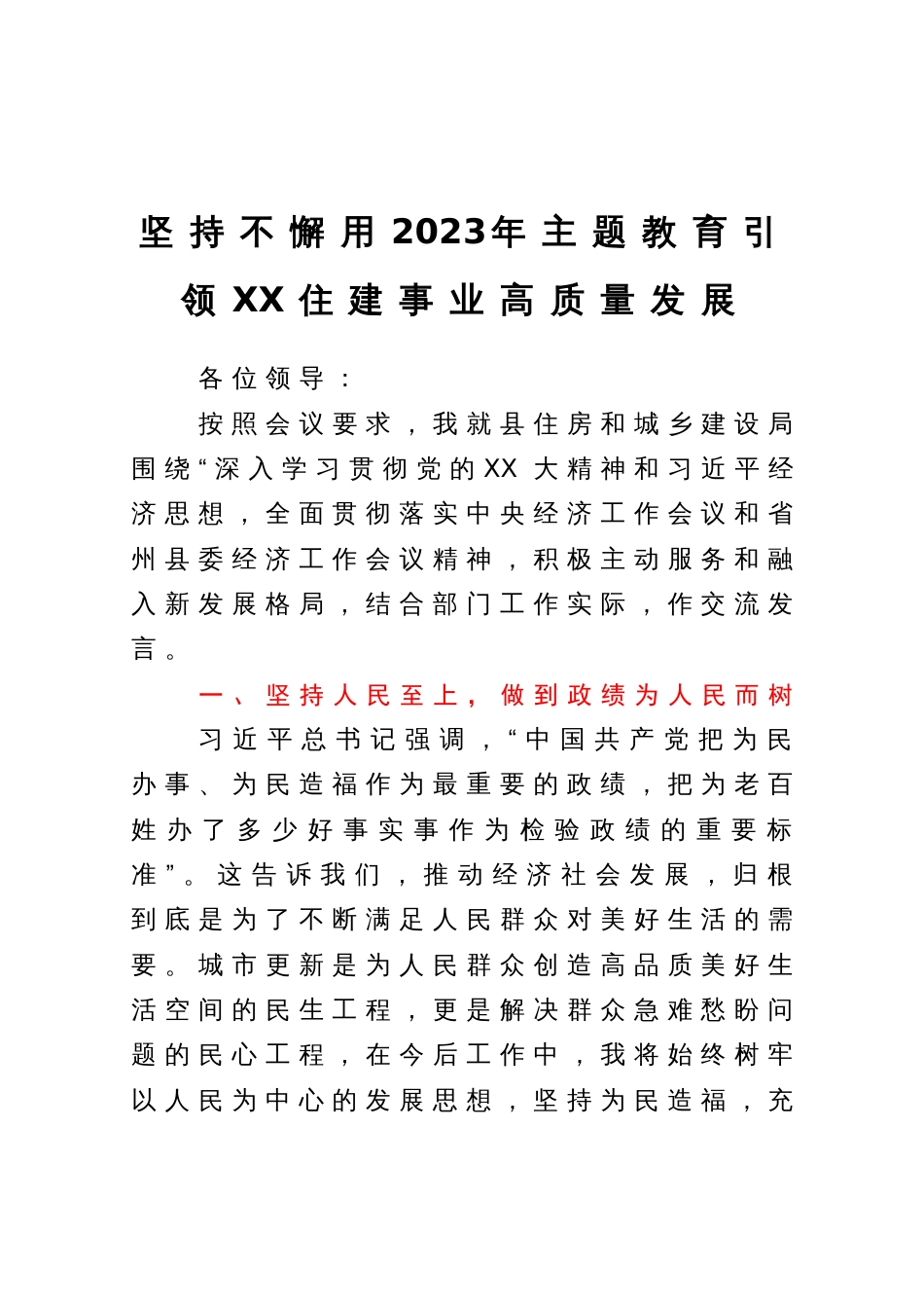 坚持不懈用2023年主题教育引领XX住建事业高质量发展_第1页