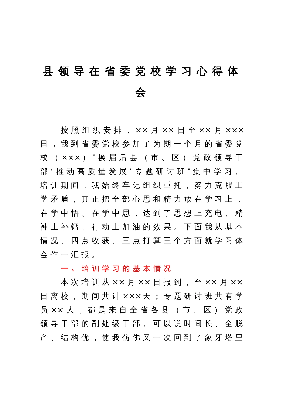 县领导在省委党校学习心得体会_第1页
