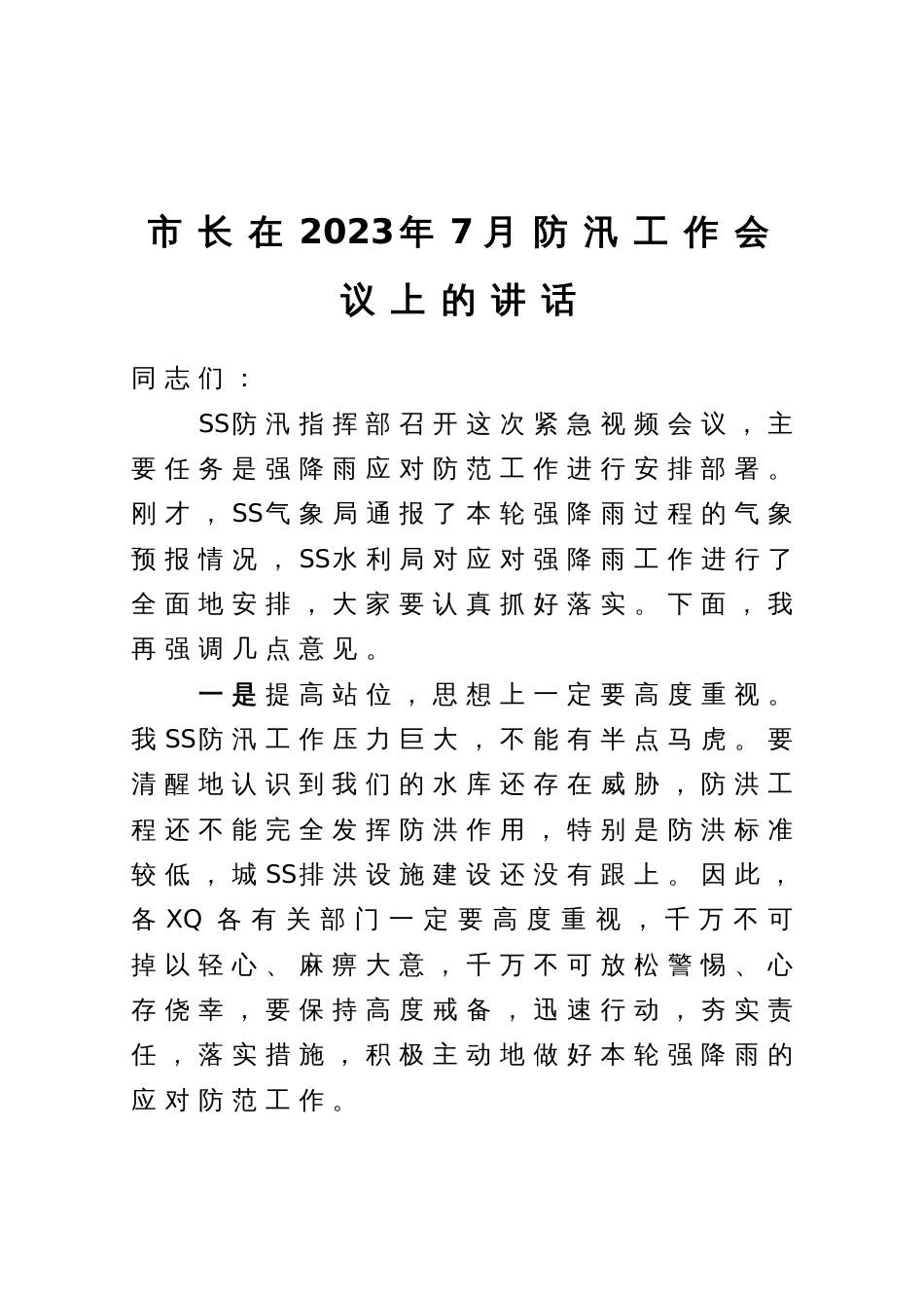 市长在防汛工作会议上的讲话_第1页