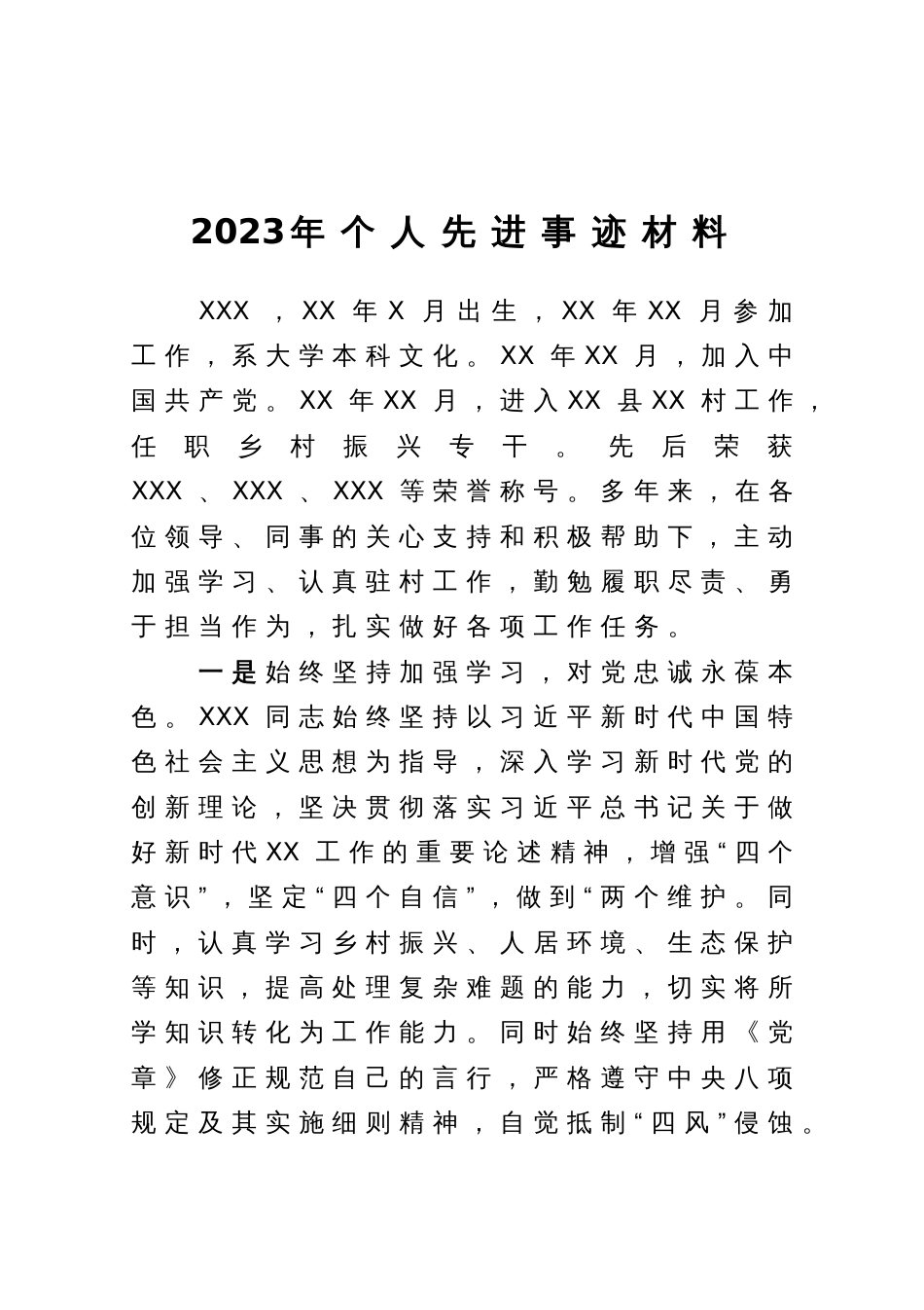 2023年个人先进事迹材料_第1页