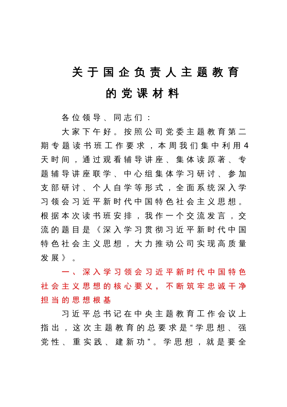 关于国企负责人主题教育的党课材料 (2)_第1页