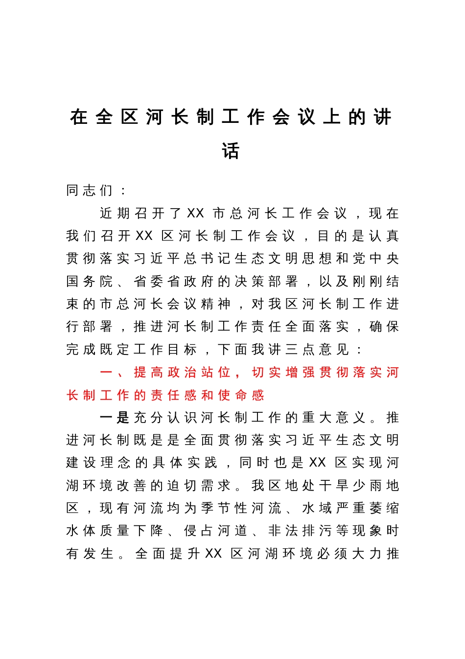 在全区河长制工作会议上的讲话_第1页