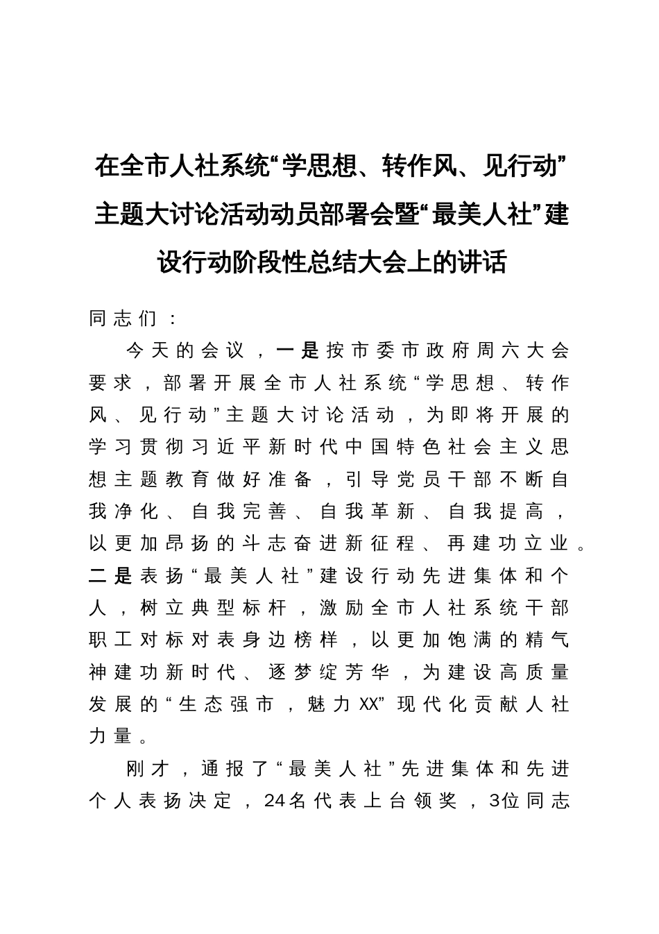 在全市人社系统“学思想、转作风、见行动”主题大讨论活动动员部署会暨“最美人社”建设行动阶段性总结大会上的讲话_第1页