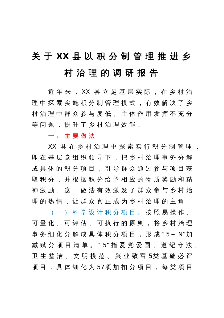 关于XX县以积分制管理推进乡村治理的调研报告_第1页