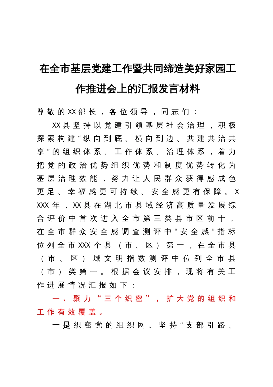 在全市基层党建工作暨共同缔造美好家园工作推进会上的汇报发言材料_第1页