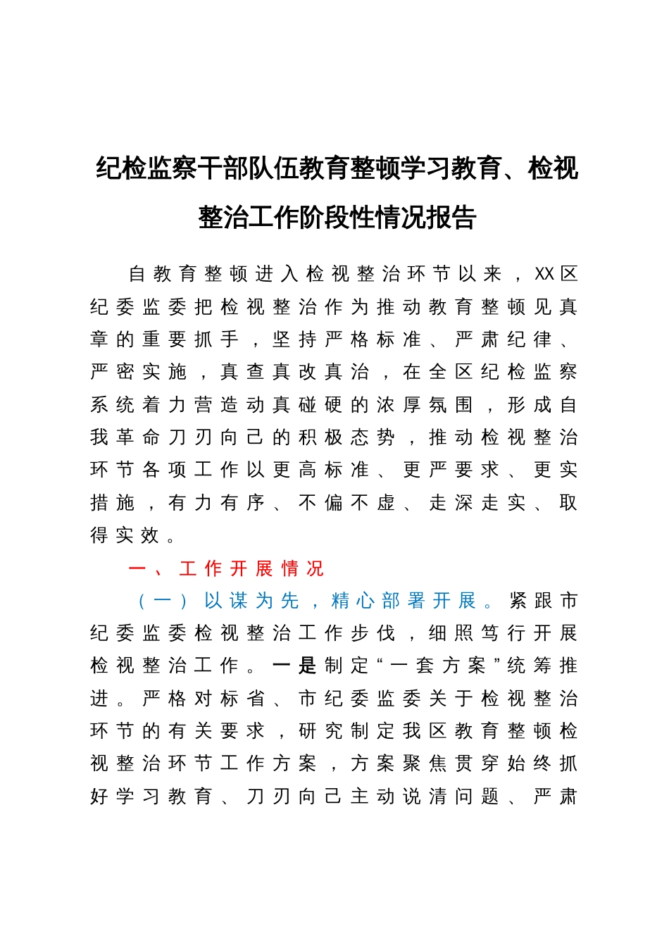 纪检监察干部队伍教育整顿学习教育、检视整治工作阶段性情况报告_第1页