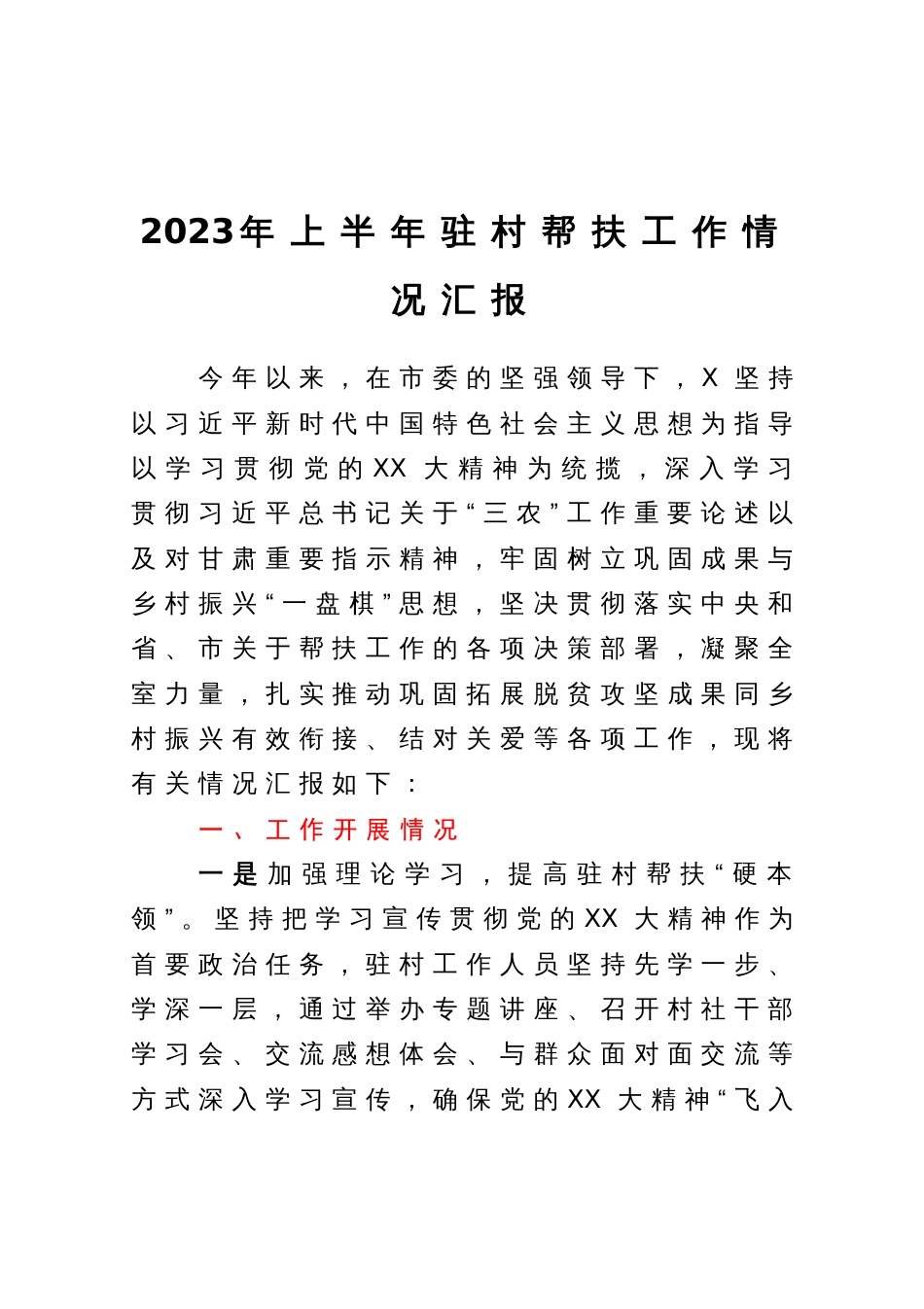 2023年上半年驻村帮扶工作情况汇报_第1页