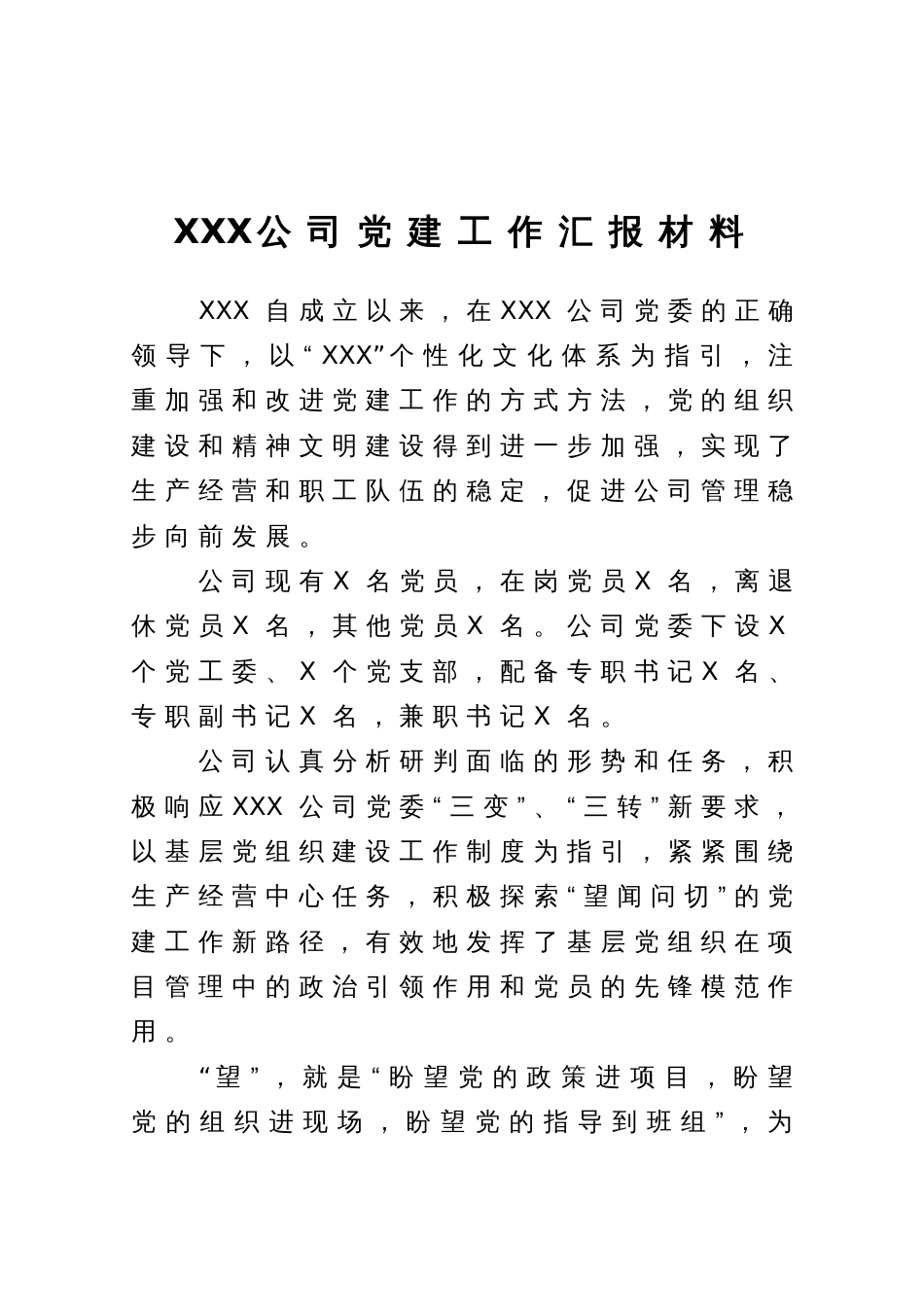 公司党建工作经验汇报材料：积极探索“望闻问切”的党建工作新路径_第1页