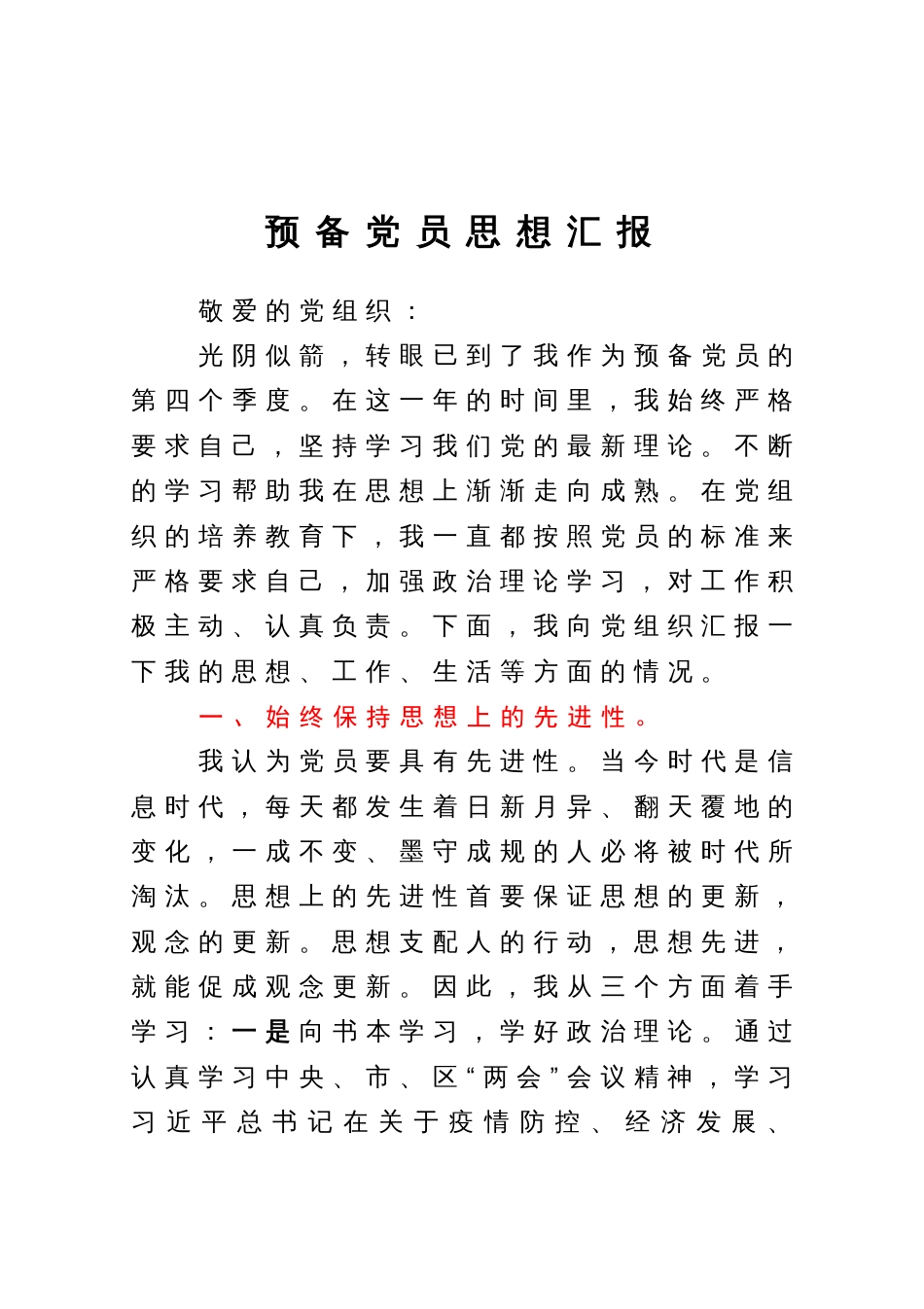 预备党员思想汇报_第1页