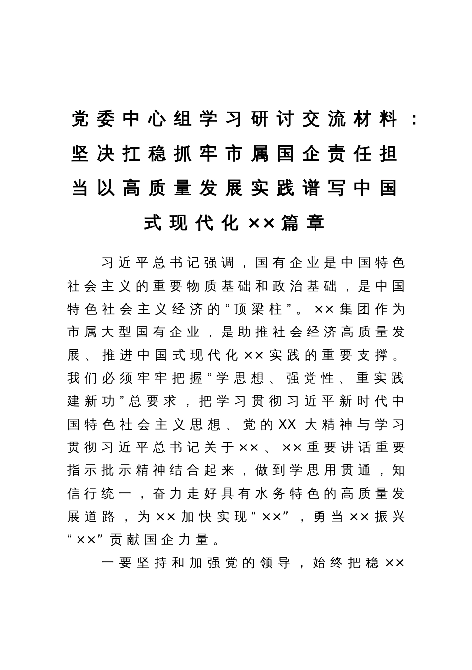 党委中心组学习研讨交流材料：坚决扛稳抓牢市属国企责任担当以高质量发展实践谱写中国式现代化××篇章_第1页