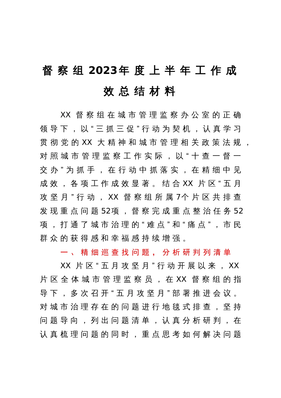 城市管理督察组2023年度上半年工作成效总结材料_第1页