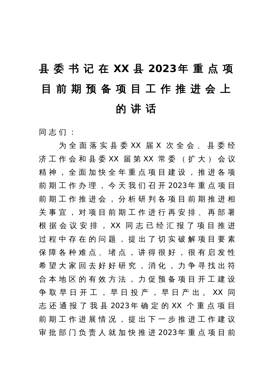 县委书记在XX县2023年重点项目前期预备项目工作推进会上的讲话_第1页