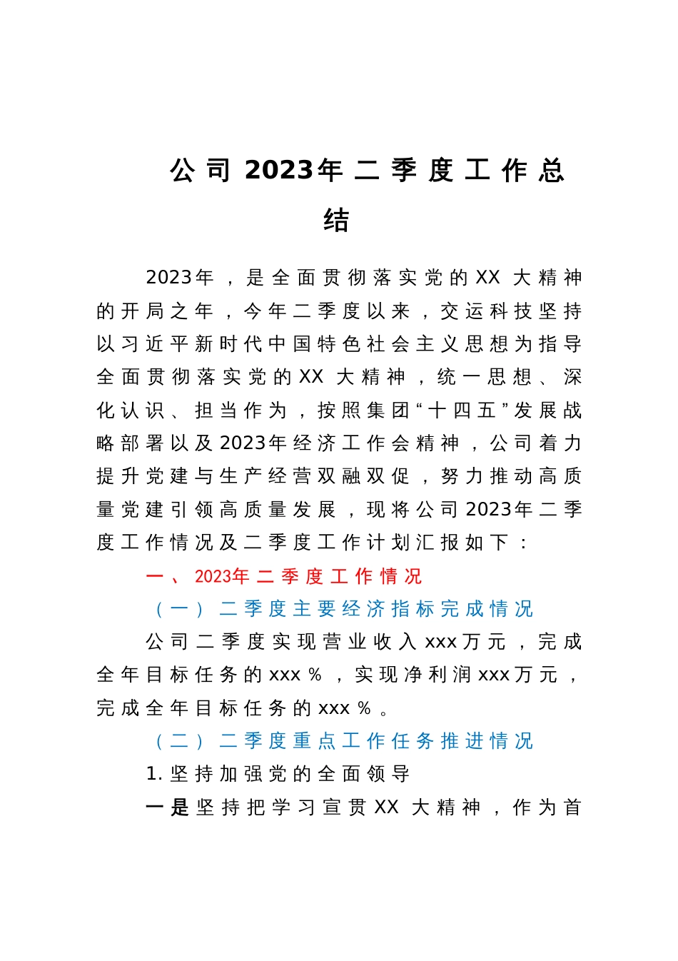 公司2023年二季度工作总结_第1页