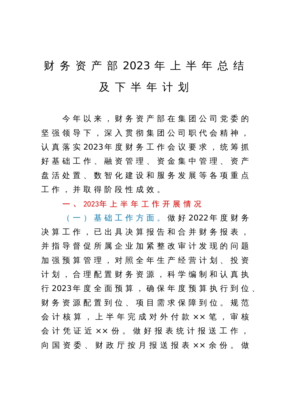 财务资产部2023年上半年总结及下半年计划_第1页