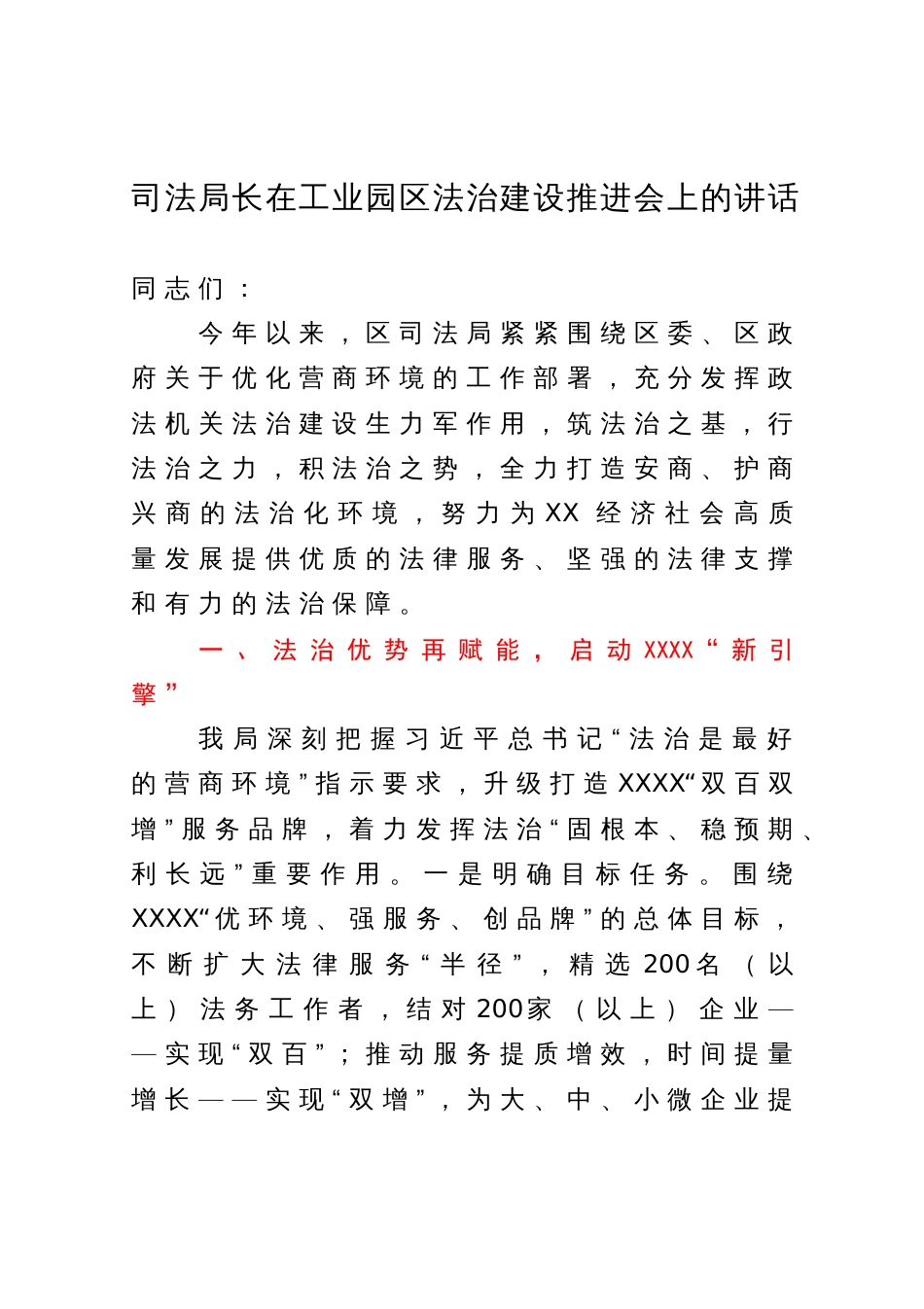 司法局长在工业园区法治建设推进会上的讲话_第1页