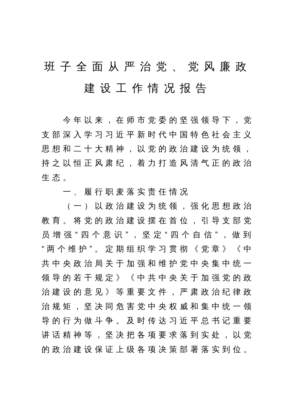 党支部2023年上半年全面从严治党、党风廉政建设工作情况报告范文_第1页