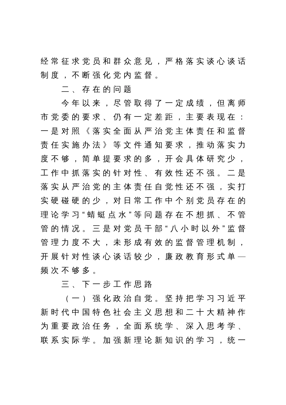 党支部2023年上半年全面从严治党、党风廉政建设工作情况报告范文_第3页