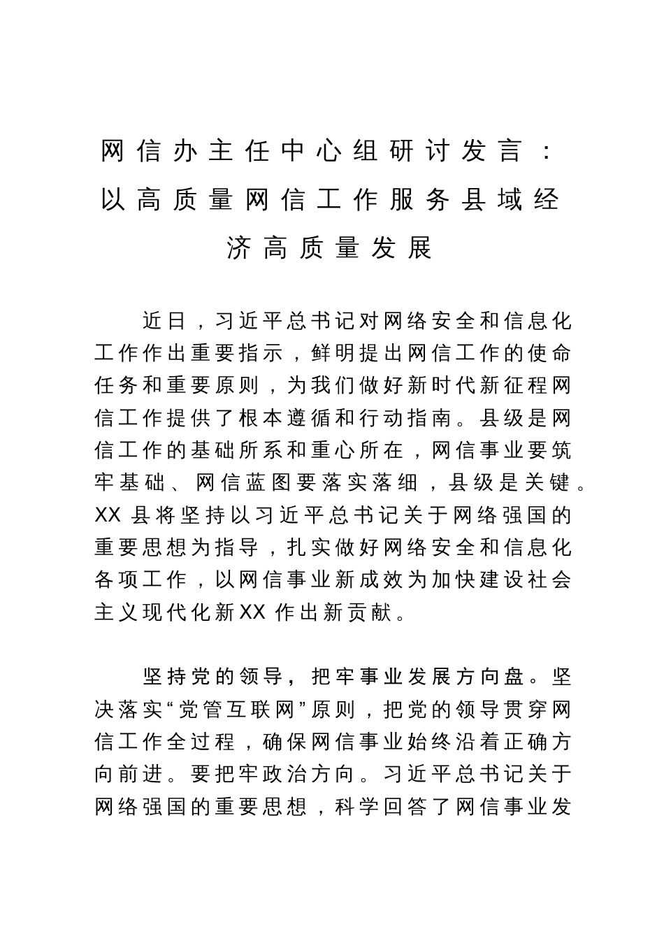 网信办主任中心组研讨发言：以高质量网信工作服务县域经济高质量发展_第1页