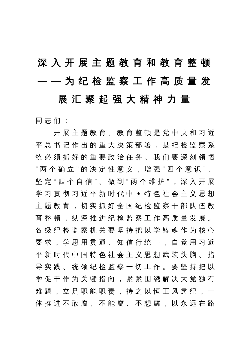 教育整顿专题党课：为纪检监察工作高质量发展汇聚起强大精神力量_第1页