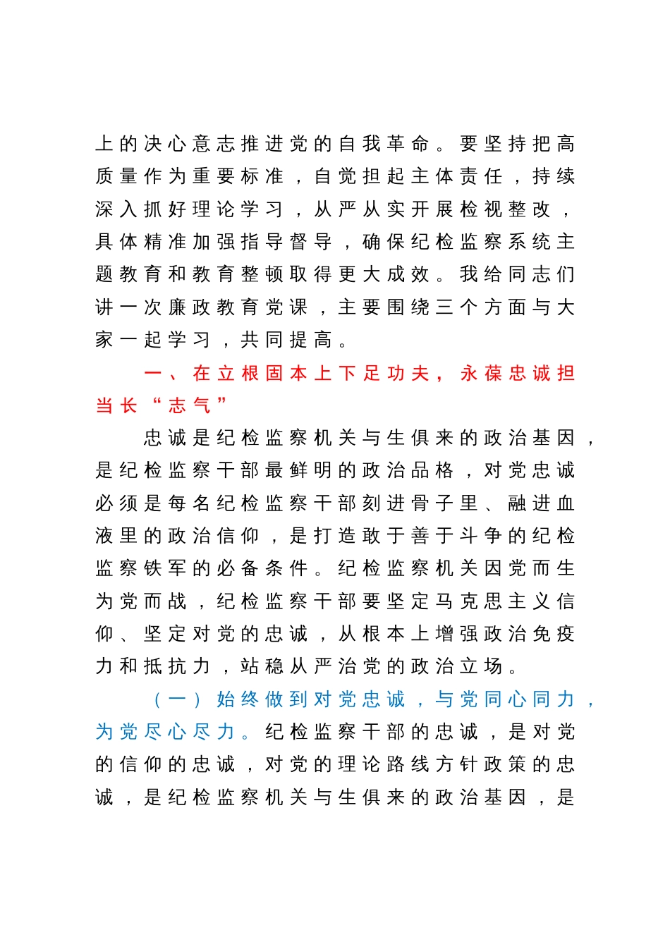 教育整顿专题党课：为纪检监察工作高质量发展汇聚起强大精神力量_第2页