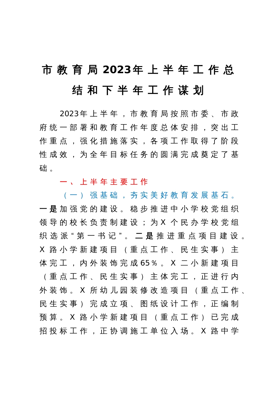 市教育局2023年上半年工作总结和下半年工作谋划_第1页