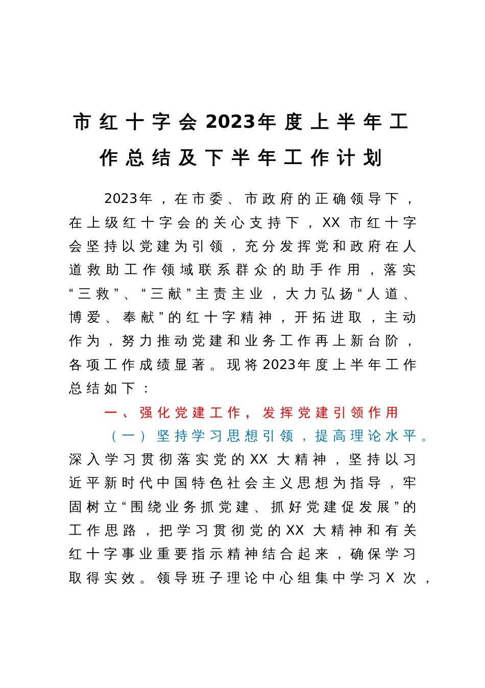 市红十字会2023年度上半年工作总结及下半年工作计划_第1页