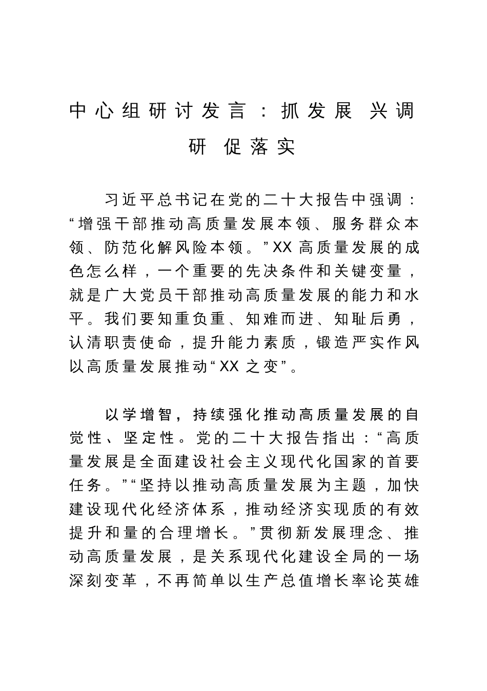 研讨发言材料：抓发展 兴调研 促落实_第1页