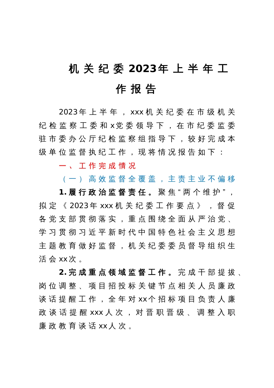 机关纪委2023年上半年工作报告_第1页