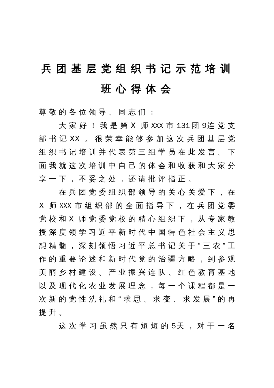 兵团基层党组织书记示范培训班心得体会_第1页