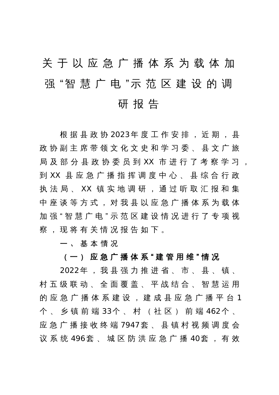 关于以应急广播体系为载体加强“智慧广电”示范区建设的调研报告_第1页