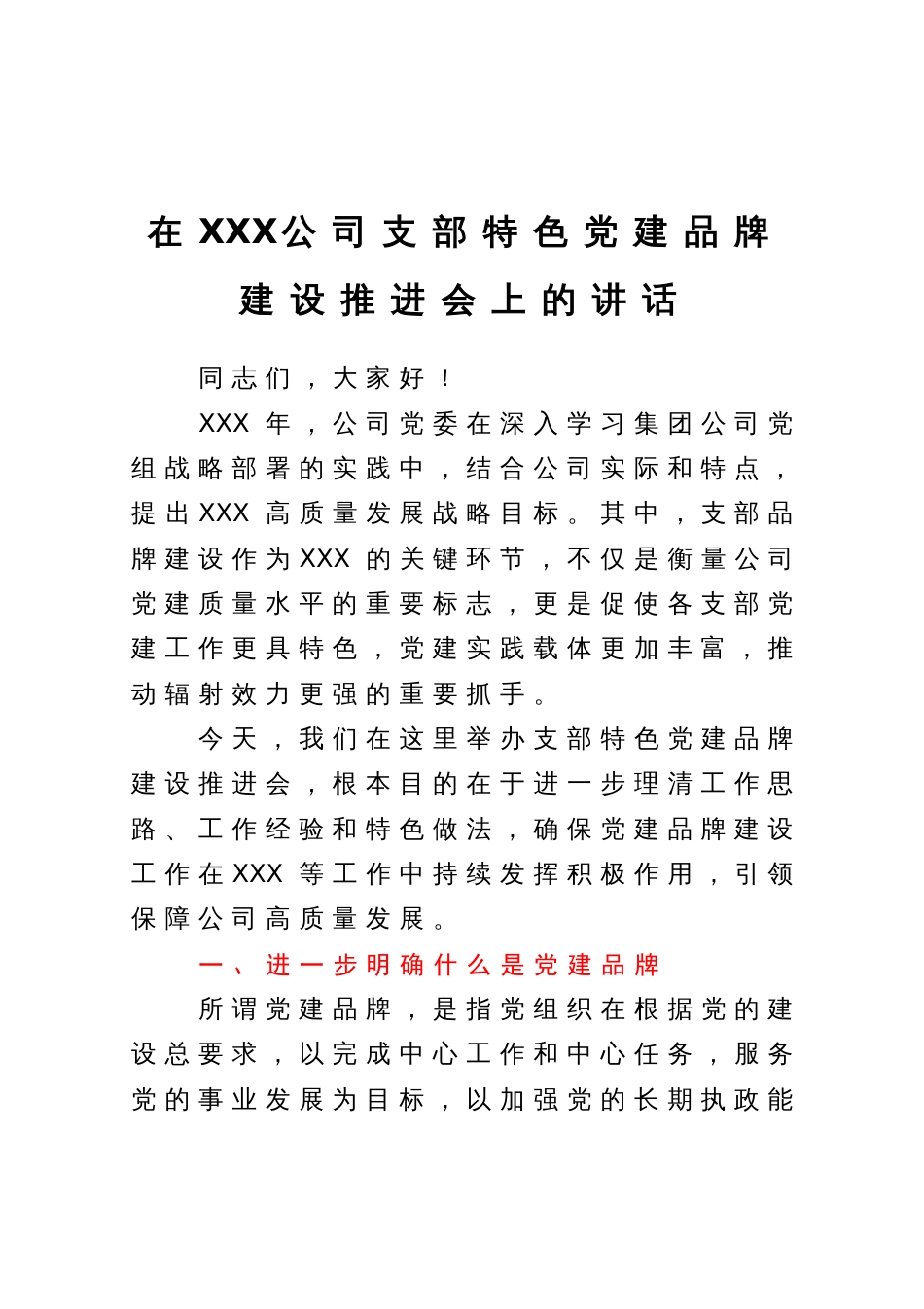 在公司支部特色党建品牌建设推进会上的讲话_第1页