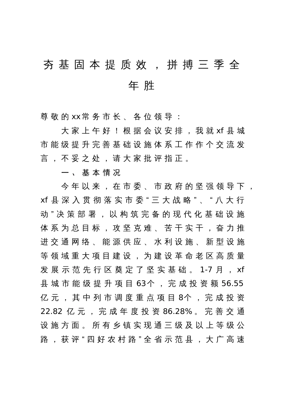 城市能级提升完善基础设施体系工作交流发言_第1页