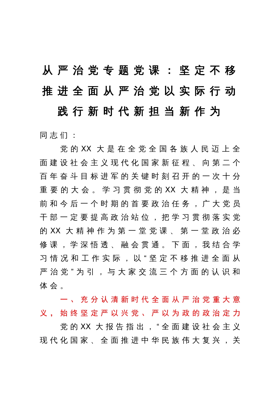 从严治党专题党课：坚定不移推进全面从严治党以实际行动践行新时代新担当新作为_第1页