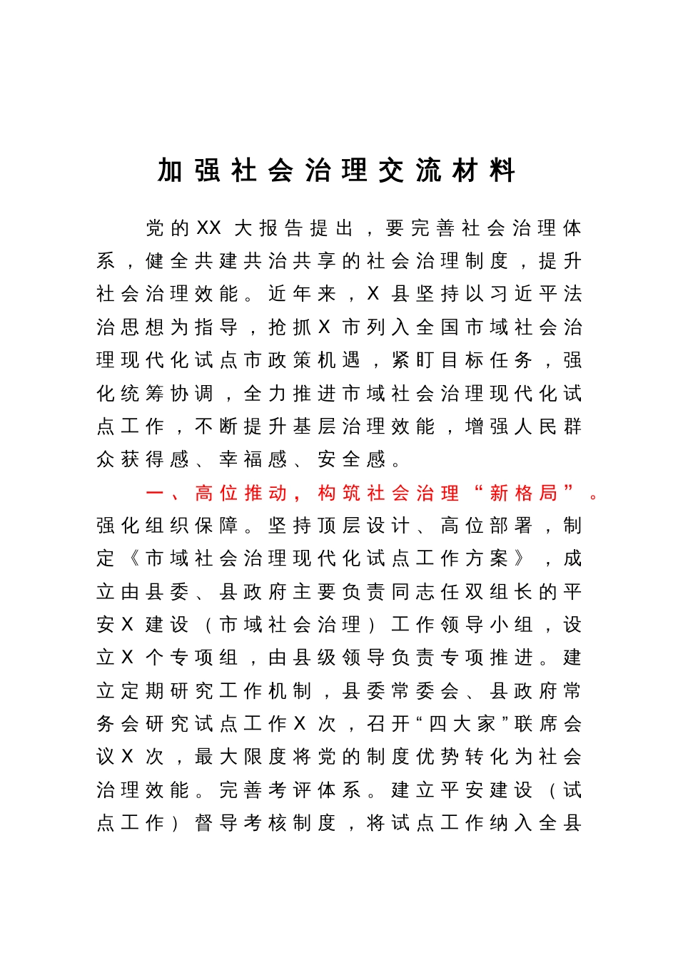 加强社会治理交流材料_第1页